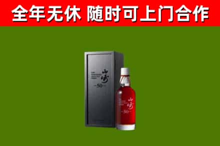 定西回收山崎洋酒